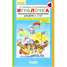 Петерсон, Кочемасова: Игралочка. Практический курс математики для детей 3-4 л. Методические рекомендации. Часть 1. ФГОС ДО