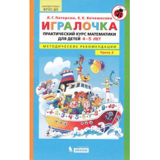 Петерсон Л.Г. Игралочка. Практический курс математики для детей 4-5 лет. Методические рекомендации. Часть 2