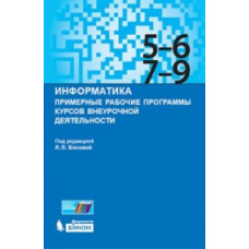 Босова Л.Л. Информатика. Примерные рабочие программы курсов внеурочной деятельности. 5–6, 7–9 классы: учебно-методическое пособие