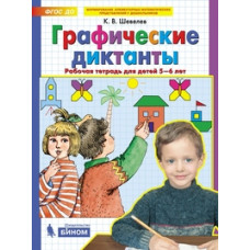 Шевелев К.В. Графические диктанты. Рабочая тетрадь для детей 5-6 лет. ФГОС ДО