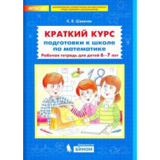 Константин Шевелев: Краткий курс подготовки к школе по математике. Рабочая тетрадь для детей 6-7 лет. ФГОС ДО