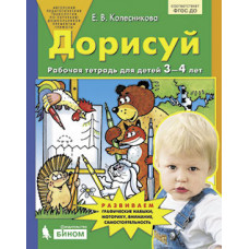 Колесникова Е.В. Дорисуй. Рабочая тетрадь для детей 3-4 лет. ФГОС ДО