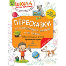 Теремкова Н.Э. Пересказки на логопедических занятиях и не только. Часть 1