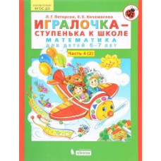 Петерсон Л.Г. Игралочка-ступенька к школе. Математика для детей 6-7 лет. Часть 4. В 2 книгах. Книга II. ФГОС ДО