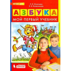 Игнатьева, Колесникова: Азбука. Мой первый учебник. ФГОС ДО