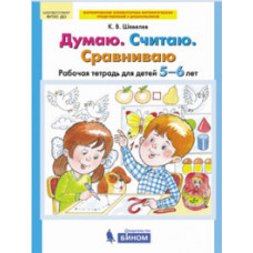 Шевелев К.В. Думаю. Считаю. Сравниваю. Рабочая тетрадь для детей 5-6 лет. ФГОС ДО