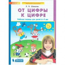 Шевелев К.В. От цифры к цифре. Рабочая тетрадь для детей 6-7 лет. ФГОС До