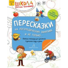 Наталья Теремкова: Пересказки на логопедических занятиях и не только…Часть 2