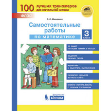 Самостоятельные работы по математике. 3 класс. ФГОС