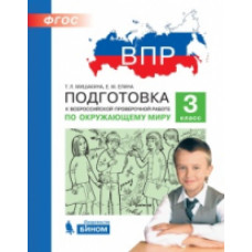 Елина Е.М. Мишакина Т.Л. ВПР. Подготовка к Всероссийской проверочной работе. Окружающий мир. 3 класс