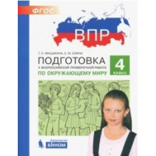 ВПР. Подготовка к Всероссийской проверочной работе. Окружающий мир. 4 класс