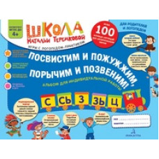 Теремкова Н.Э. Посвистим и пожужжим, порычим и позвеним! С, Сь, З, Зь, Ц. Альбом