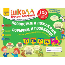 Теремкова Н.Э. Посвистим и пожужжим, порычим и позвеним! Л, Ль, Р, Рь. Альбом