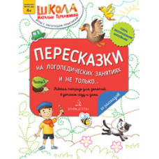 Теремкова Н.Э. Пересказки на логопедических занятиях и не только. Часть 3. ФГОС ДО