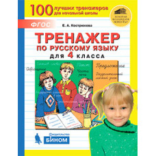 Тренажёр по русскому языку для 4 класса. ФГОС