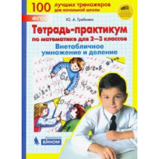 Гребнева Ю.А. Тетрадь-практикум по математике для 2-3 классов. Внетабличное умножение и деление