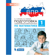 Громкова Ю.Б. Гребнева Ю.А. ВПР. Подготовка к Всероссийской проверочной работе по математике. 1 класс. ФГОС