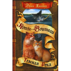 Хантер Эрин Темная река
