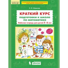 Шевелев К.В. Краткий курс подготовки к школе по математике. Рабочая тетрадь для детей 5-6 лет. ФГОС