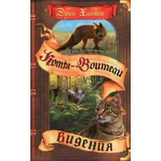 Хантер Эрин Тень Когтегрива. Книга 1: Видения