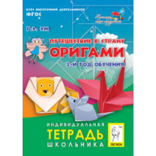 Эм Г.Э. Путешествие в страну Оригами. 2 год обучения. Индивидуальная тетрадь школьника. ФГОС