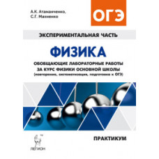 Физика. Обобщающие лабор.раб.за курс физики основной школы. Повторение, систематизация, подготовка к ОГЭ. Практикум. /Атаманченко.