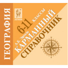 Эртель А.Б. География. 6-11 класс. Карманный справочник