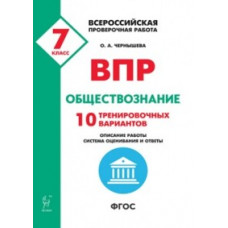 Обществознание. 7 кл. ВПР. 10 тренировочных вариантов. ФГОС /Чернышева.