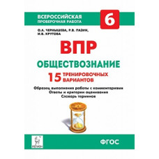 Обществознание. 6 кл. ВПР. 15 тренировочных вариантов. ФГОС /Чернышева.