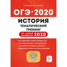 История. ОГЭ-2020. 9 кл. Тематический тренинг. /Пазин.