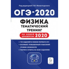 Физика. ОГЭ-2020. 9 кл. Тематический тренинг. /Монастырский.