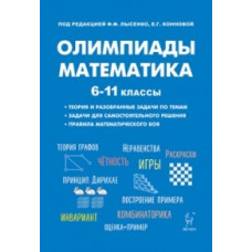 Математика. 6-11 кл. Подготовка к олимпиадам. Основные идеи, темы, типы задач. /Лысенко.