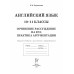 Корчажкина О.М. Английский язык. 10-11 классы. Сочинение-рассуждение на ЕГЭ: практика аргументации