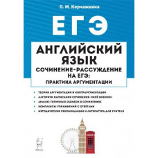 Корчажкина О.М. Английский язык. 10-11 классы. Сочинение-рассуждение на ЕГЭ: практика аргументации