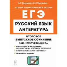 Нарушевич Ирина Станиславовна Нарушевич Андрей Георгиевич Русский язык. Литература. 11 класс. Итоговое сочинение