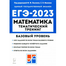 Ханин Дмитрий Игоревич Иванов Сергей Олегович ЕГЭ 2023 Математика. 10–11 классы. Базовый уровень. Тематический тренинг