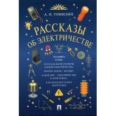 Томилин Анатолий Николаевич Рассказы об электричестве