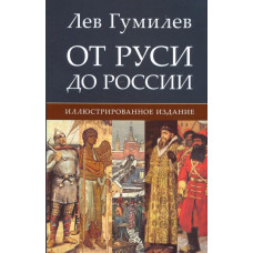 Гумилев Лев Николаевич От Руси до России