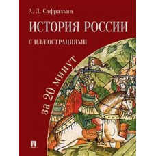 Сафразьян А.Л. История России с иллюстрациями за 20 минут. Учебное пособие