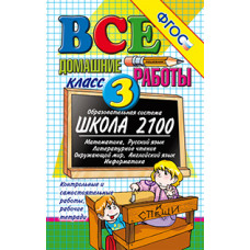 Коллектив авторов ВСЕ ДОМАШНИЕ РАБОТЫ. ШКОЛА 2100. 3 КЛАСС (большой). ФГОС (к учебникам 2008-2014 годов)