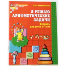 Колесникова. Я решаю арифметические задачи. Р/т для детей 5-7 лет. (ФГОС)