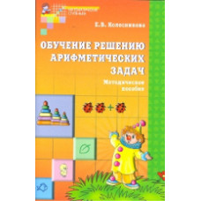 Колесникова. Обучение решению арифметических задач. Мет. пос. (ФГОС)