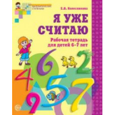 Колесникова. Я уже считаю. Р/т для детей 6-7 лет. (ФГОС)