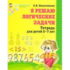 Колесникова. Я решаю логические задачи. Р/т для детей 5-7 лет. (ФГОС)