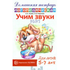 Азова. Домашняя логопедическая тетрадь. Учим звуки С, Сь. 5-7 лет.