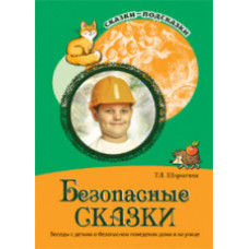 Шорыгина. Безопасные сказки. Беседы с детьми о безопасном поведении дома и на улице. (ФГОС)