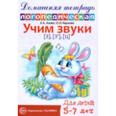 Азова. Домашняя логопедическая тетрадь. Учим звуки З, Зь, Ц. 5-7 лет.