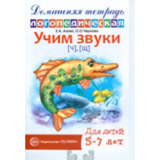 Азова. Домашняя логопедическая тетрадь. Учим звуки Ч, Щ. 5-7 лет.