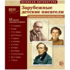 Великая литература. Зарубежные детские писатели. 12 демонстр. картинок с текстом.