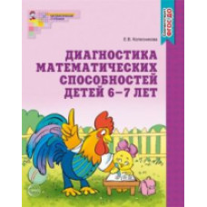 Колесникова. Диагностика математических способностей. Р/т для детей 6-7 лет. (ФГОС)